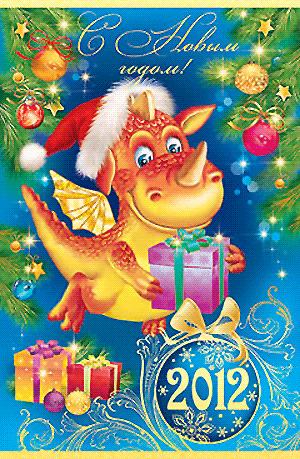 Новогодние и Рождественские анимационные открытки с Дракончиками