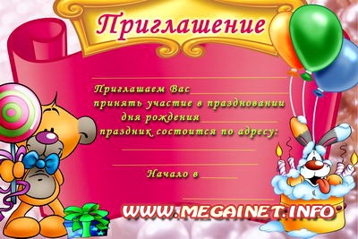 Приглашение на детский день рождения ( 2 )