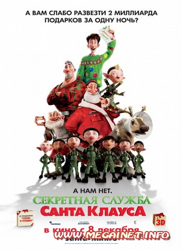 Секретная служба Санта-Клауса ( 2011 / DVDRip )