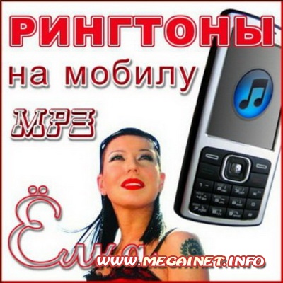 Pингтоны на мобилу - Ёлка ( MP3 )