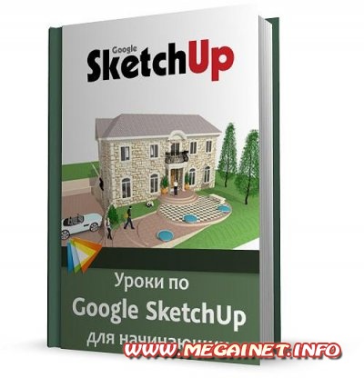 Уроки по Google SketchUp для начинающих ( 2010 )
