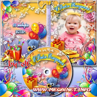 Праздничная детская обложка DVD - С Днём Рождения