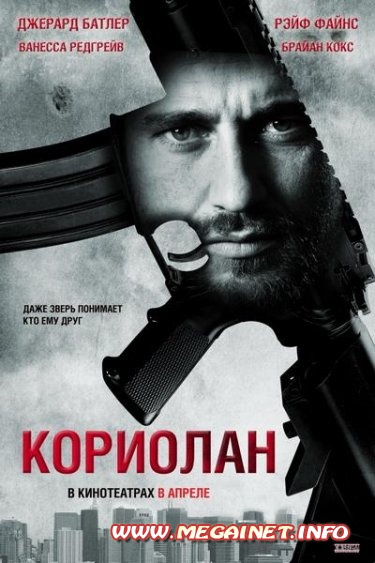 Кориолан ( 2011 / DVDRip )