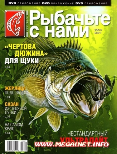 Рыбачьте с нами - Март 2012