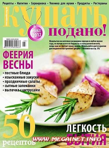 Кушать подано - Март 2012 Кушать подано - Март 2012