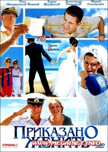 Приказано женить ( 2012 / DVDRip )