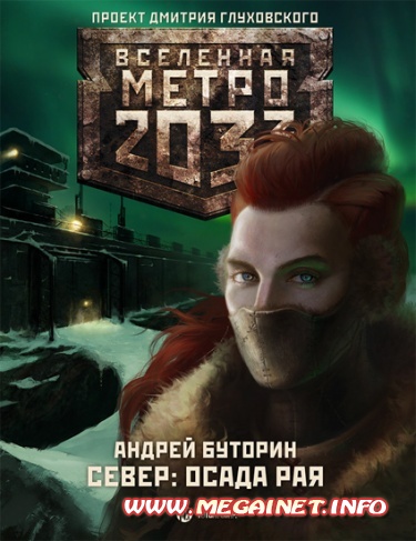 Вселенная Метро 2033. Север: осада рая ( Андрей Буторин / Аудиокнига )