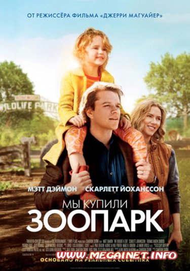 Мы купили зоопарк ( 2011 ) Мы купили зоопарк ( 2011 )