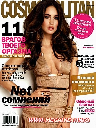 Cosmopolitan - Май 2012 ( Украина )