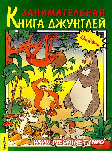 Для детей - Занимательная Книга джунглей