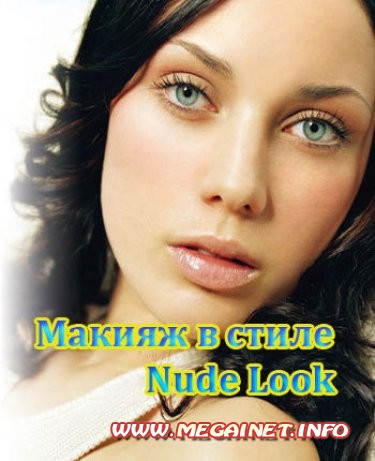 Видеоурок макияжа в стиле Nude Look ( 2011 / DVDRip )