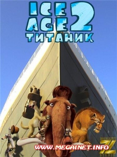 Ледниковый период 2: Титаник ( 2006 / DVDRip )