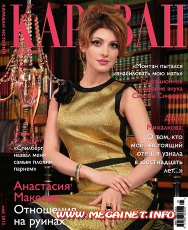Караван историй - Май 2012