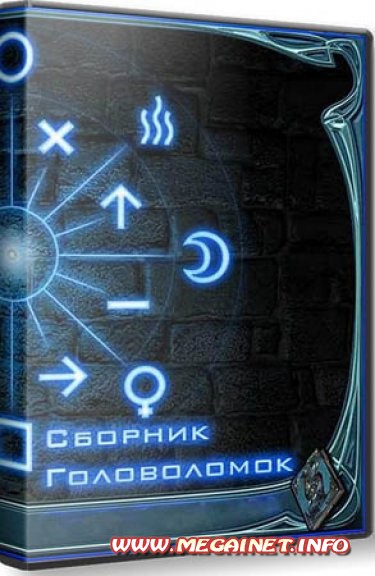 Сборник головоломок ( 2012 / PC / Rus )