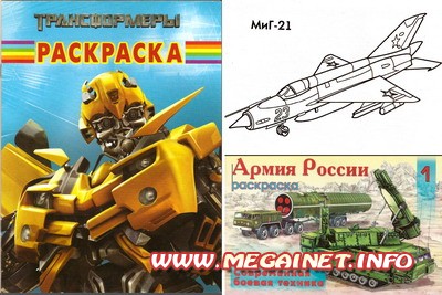 Раскраски для мальчиков - Трансформеры и Армия России Раскраски для мальчиков - Трансформеры и Армия России