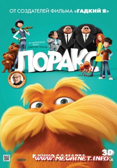 Лоракс ( 2012 ) Лоракс ( 2012 )