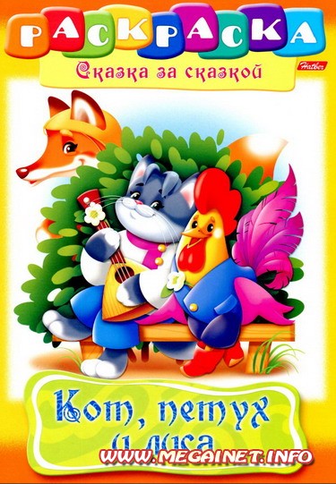 Книжка раскраска - Кот, петух и лиса Книжка раскраска - Кот, петух и лиса