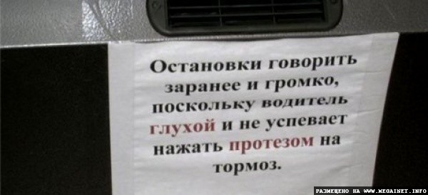 Юмор: Смешные надписи в маршрутках Юмор: Смешные надписи в маршрутках