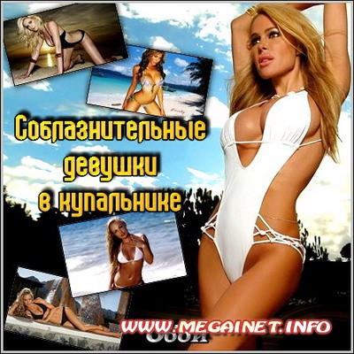 Соблазнительные девушки в купальниках Соблазнительные девушки в купальниках