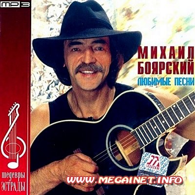 Михаил Боярский - Любимые песни ( 2012 )