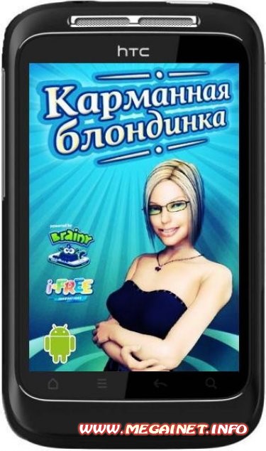 Карманная блондинка 2.0 ( Android / 2012 / Rus )