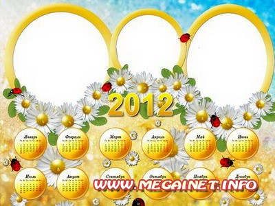 Календарь рамка 2012 - Ромашки