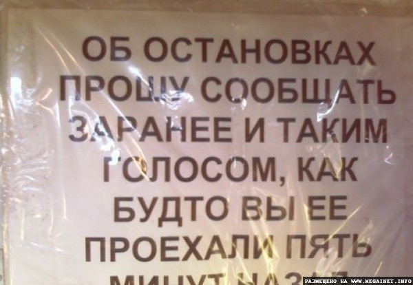 Юмор: Смешные надписи в маршрутках Юмор: Смешные надписи в маршрутках
