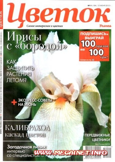 Цветок - №11 ( Июнь ) 2012