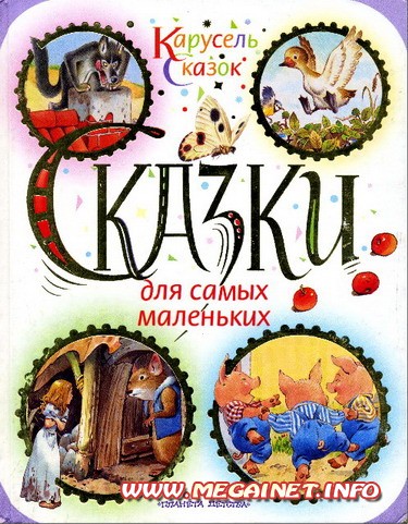 Сказки для самых маленьких