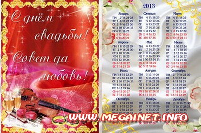 Календарь 2013 - С днем свадьбы