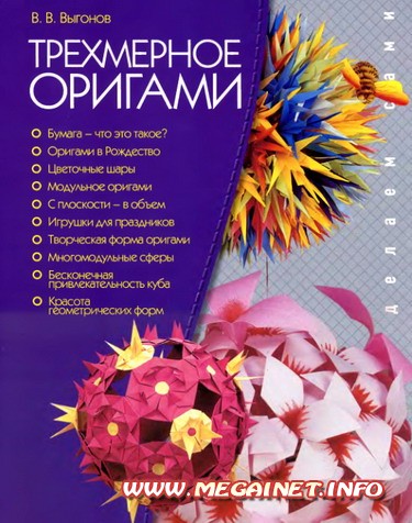 Модели оригами модульного Модели оригами модульного