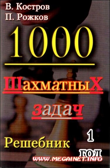 В. Костров, П. Рожков. 1000 шахматных задач. Решебник
