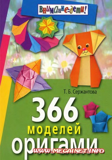 366 моделей оригами