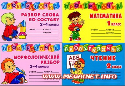 Проверялочки - Математика, чтение и русский язык