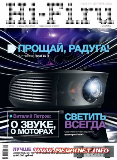 Hi-Fi.ru - №9 ( Сентябрь 2012 )