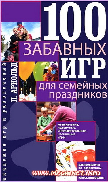 100 забавных игр для семейных праздников 100 забавных игр для семейных праздников