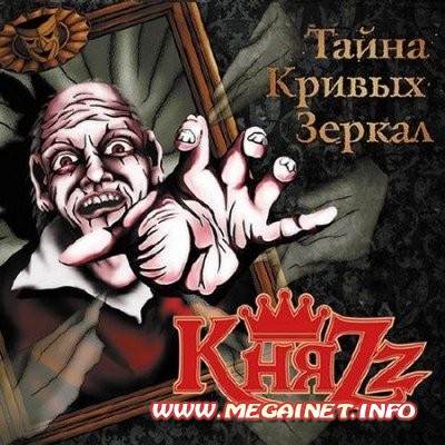 КняZz - Тайна Кривых Зеркал ( 2012 ). HQ
