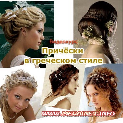 Причёски в греческом стиле Причёски в греческом стиле