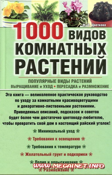 Цветоводство - 1000 видов комнатных растений Цветоводство - 1000 видов комнатных растений