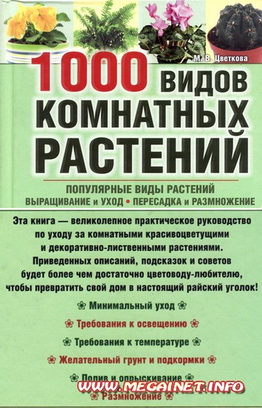 Цветоводство - 1000 видов комнатных растений