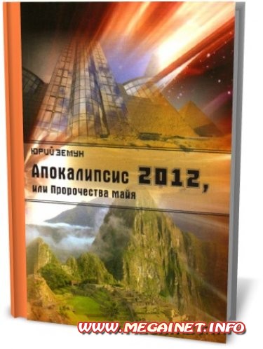 Апокалипсис 2012, или Пророчества Майя ( Ю.Земун / pdf )