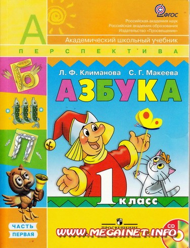 Учебник для 1 класса - Азбука