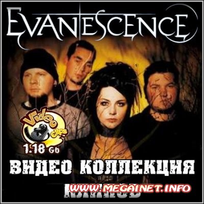 Evanescence - Видео коллекция клипов