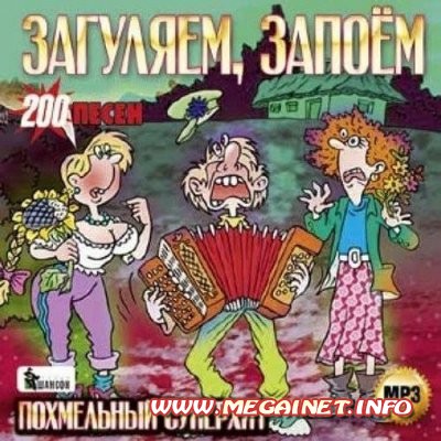 Загуляем, запоем. Похмельный суперхит ( 2012 ) Загуляем, запоем. Похмельный суперхит ( 2012 )
