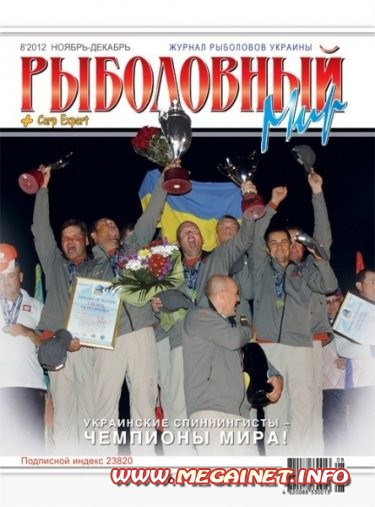 Рыболовный мир - №8 ( Ноябрь-Декабрь 2012 )