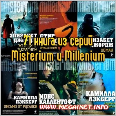 71 книга из серий Misterium и Millenium 71 книга из серий Misterium и Millenium