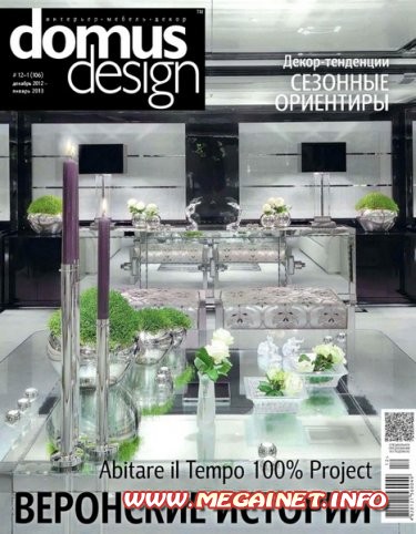 Domus Design - №12 ( Декабрь 2012 - Январь 2013 )
