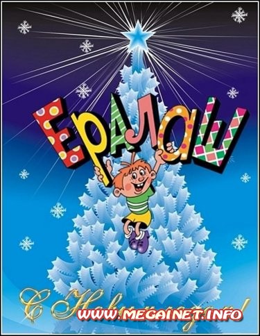 Новый "Ералаш" ( 02.01.2013 ) Новый "Ералаш" ( 02.01.2013 )