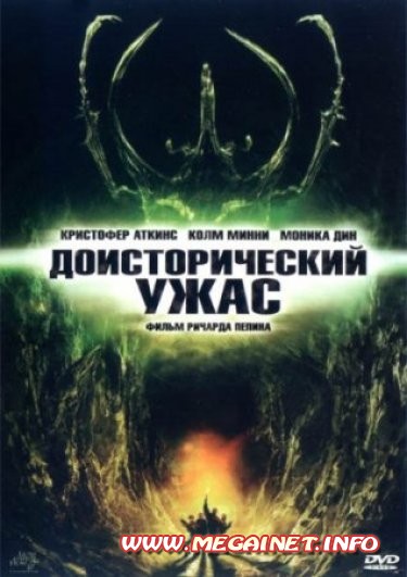 Подземная ловушка / Доисторический ужас ( 2006 ) DVDRip