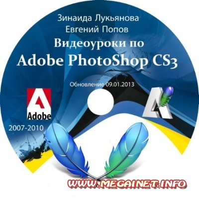 Видеоуроки Adobe Photoshop CS3 от Зинаиды Лукьяновой и Евгения Пoпова ( Обновление 09.01.2013 ) ( 2007-2010 )